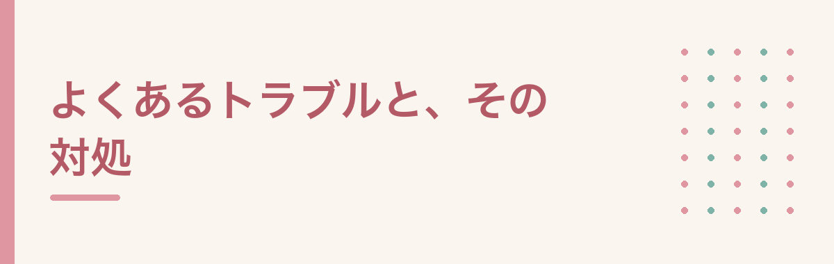 よくあるトラブルと、その対処