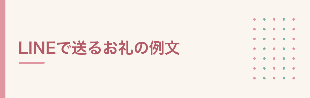 LINEで送るお礼の例文