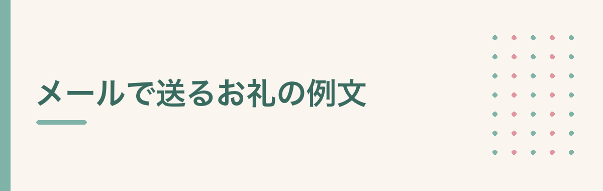 メールで送るお礼の例文