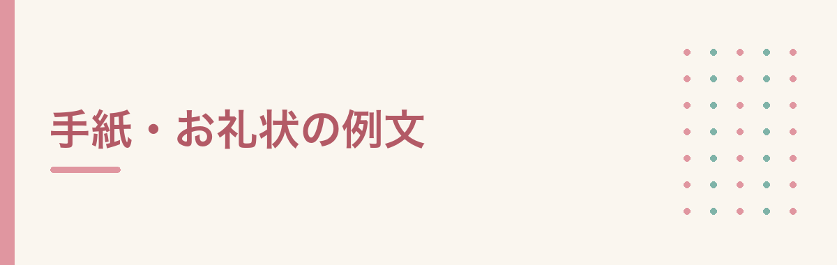 手紙・お礼状の例文