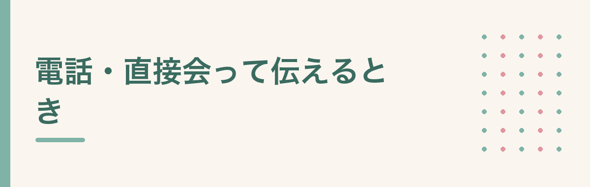 電話・直接会って伝えるとき