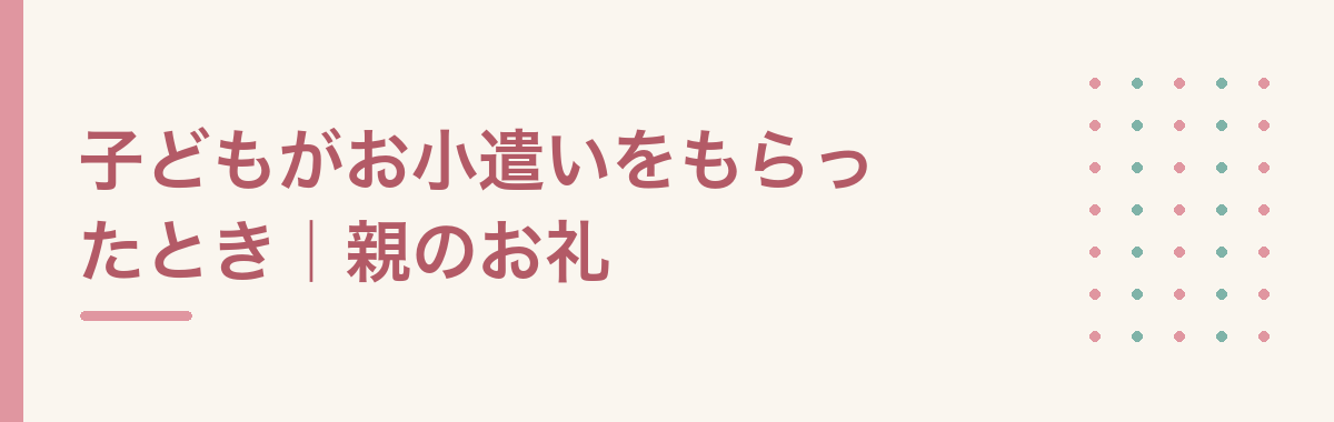 子どもがお小遣いをもらったとき|親のお礼
