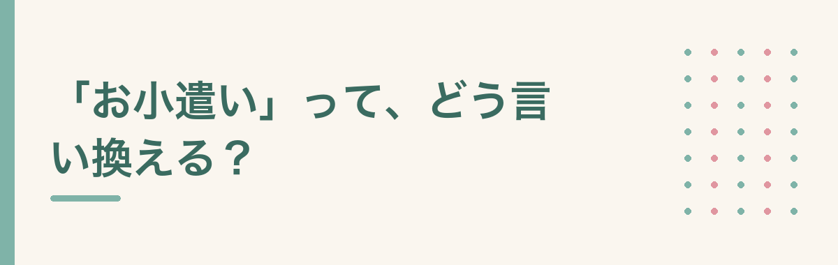 「お小遣い」って、どう言い換える?