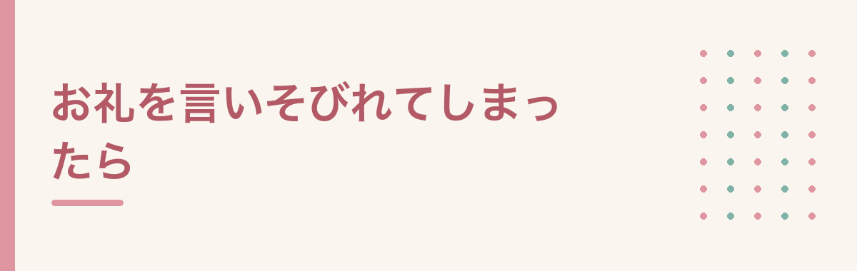 お礼を言いそびれてしまったら
