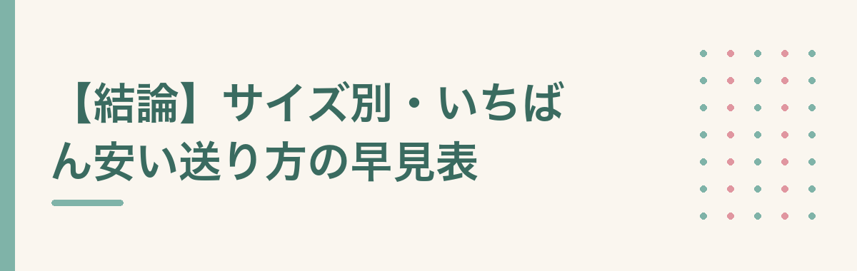 【結論】サイズ別・いちばん安い送り方の早見表