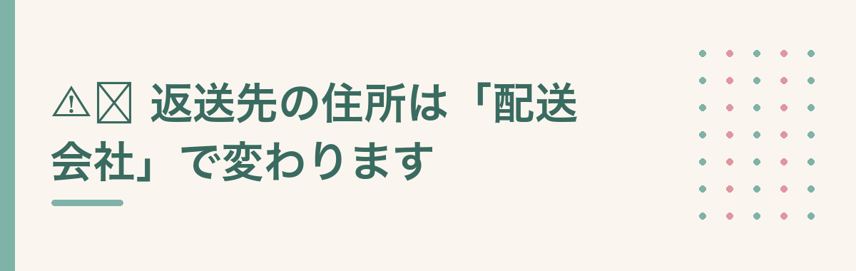 ⚠️ 返送先の住所は「配送会社」で変わります
