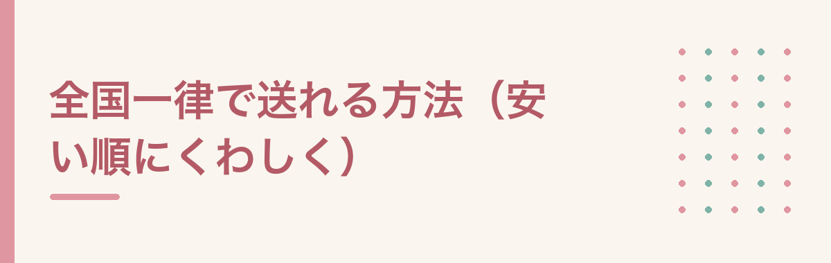 全国一律で送れる方法(安い順にくわしく)