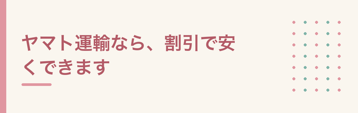 ヤマト運輸なら、割引で安くできます