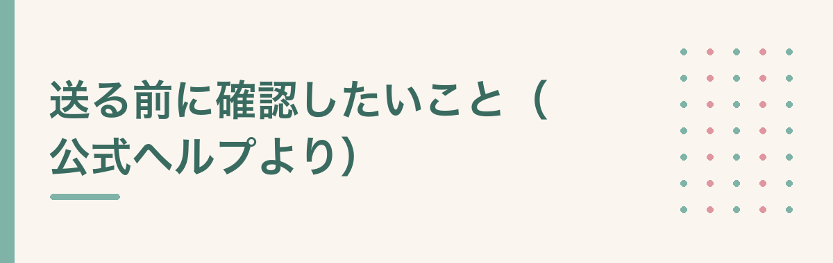 送る前に確認したいこと(公式ヘルプより)