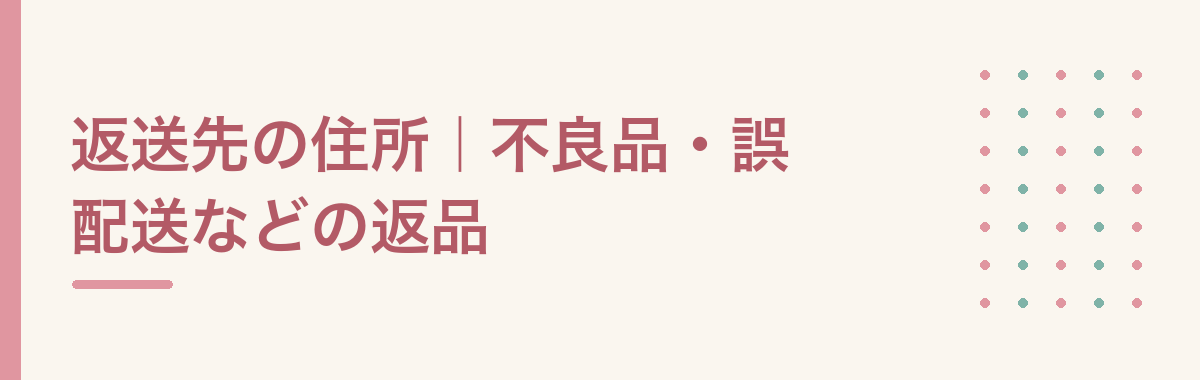 返送先の住所|不良品・誤配送などの返品