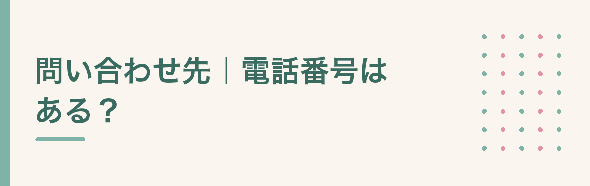 問い合わせ先|電話番号はある?