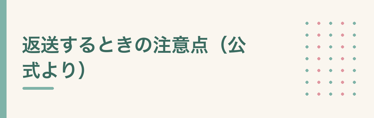 返送するときの注意点(公式より)