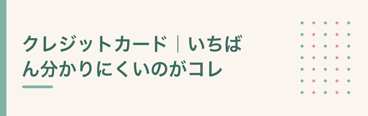 クレジットカード|いちばん分かりにくいのがコレ