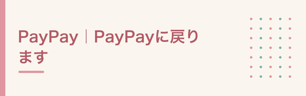 PayPay|PayPayに戻ります