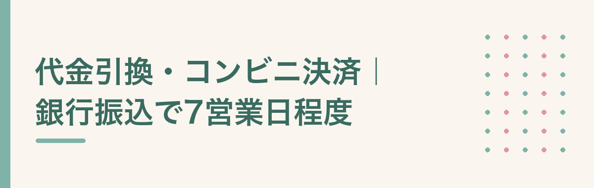 代金引換・コンビニ決済|銀行振込で7営業日程度