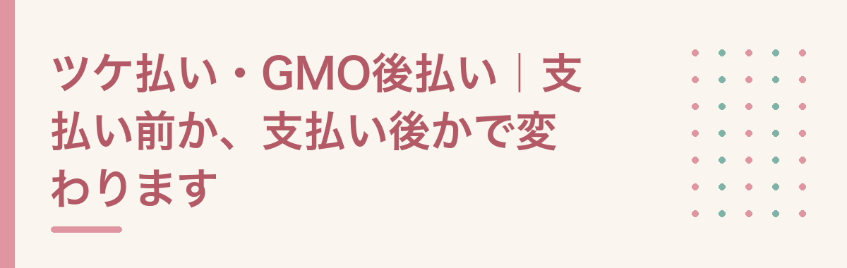 ツケ払い・GMO後払い|支払い前か、支払い後かで変わります