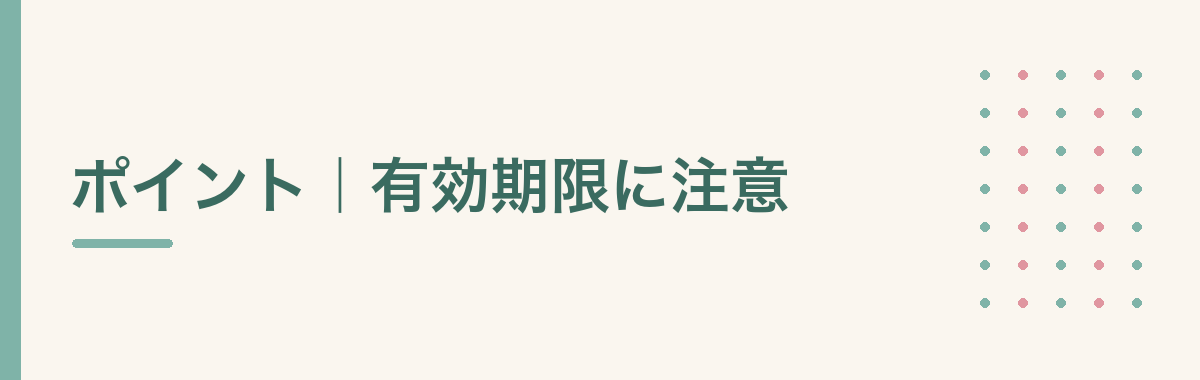 ポイント|有効期限に注意