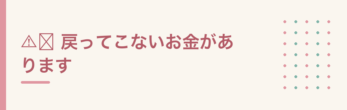 ⚠️ 戻ってこないお金があります