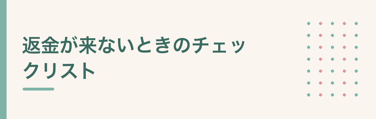 返金が来ないときのチェックリスト
