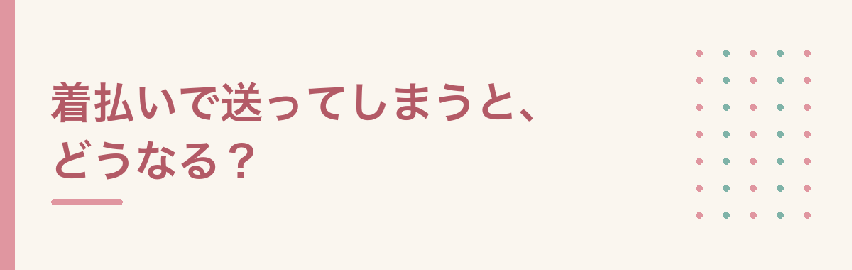 着払いで送ってしまうと、どうなる?