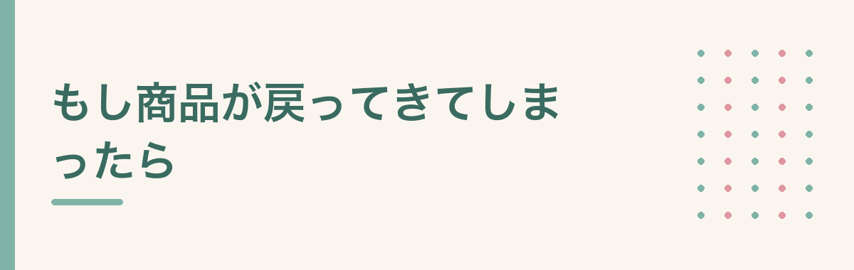 もし商品が戻ってきてしまったら