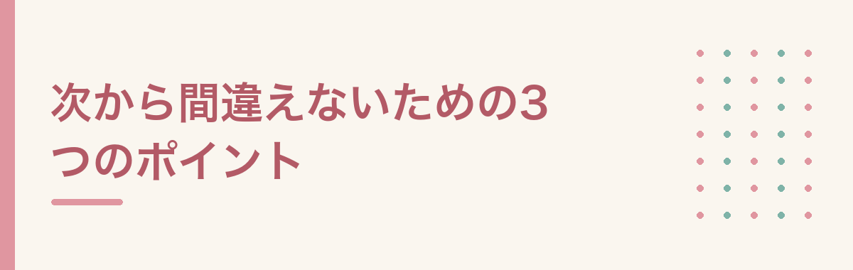 次から間違えないための3つのポイント