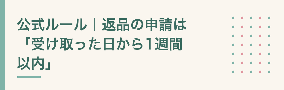 公式ルール|返品の申請は「受け取った日から1週間以内」