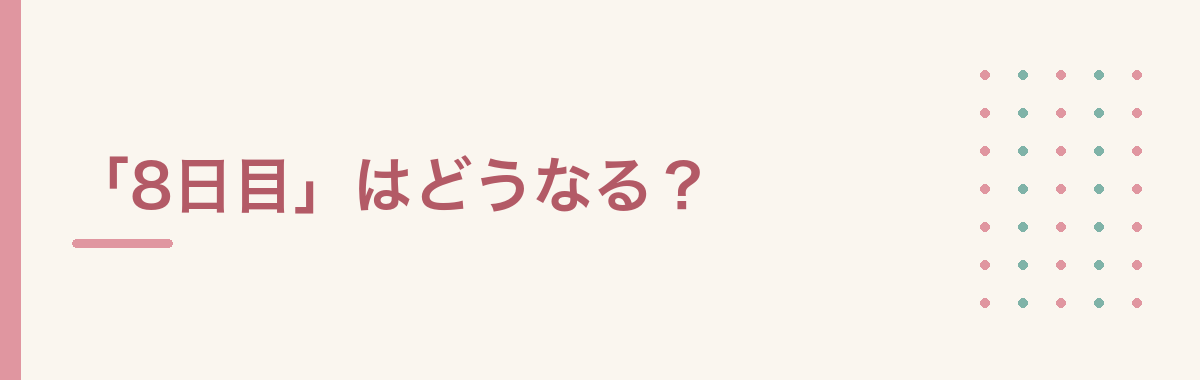 「8日目」はどうなる?
