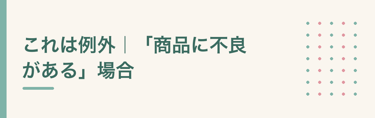 これは例外|「商品に不良がある」場合