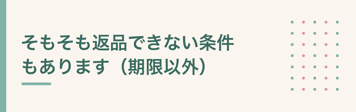 そもそも返品できない条件もあります(期限以外)