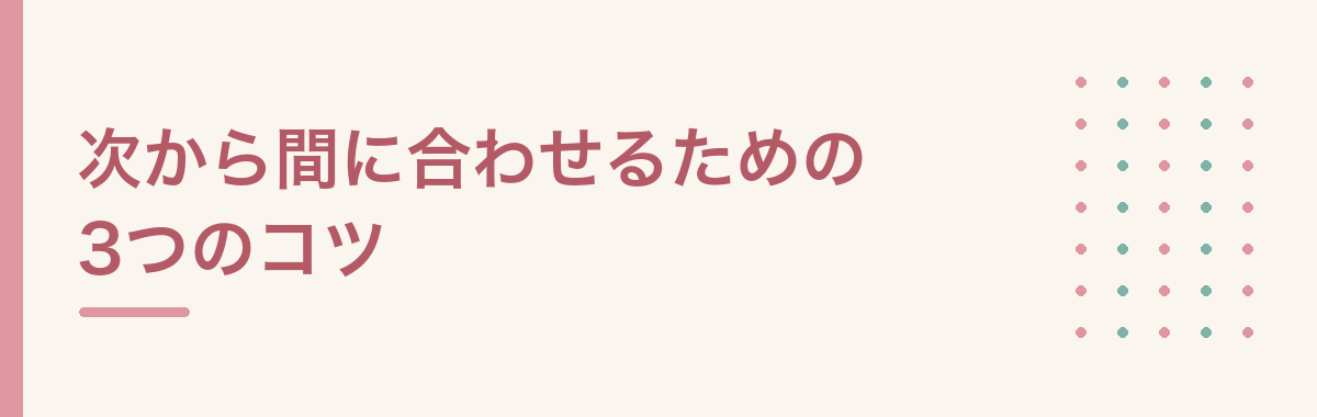 次から間に合わせるための3つのコツ