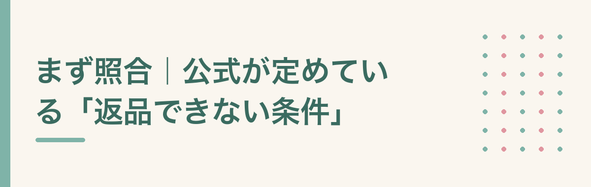 まず照合|公式が定めている「返品できない条件」