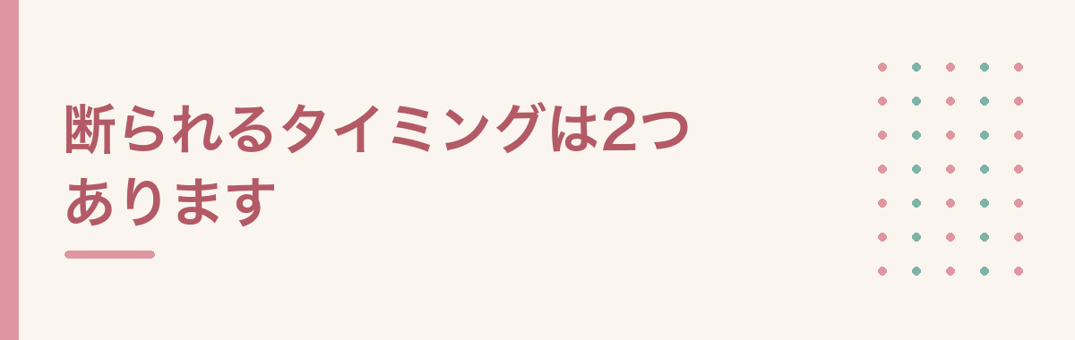 断られるタイミングは2つあります