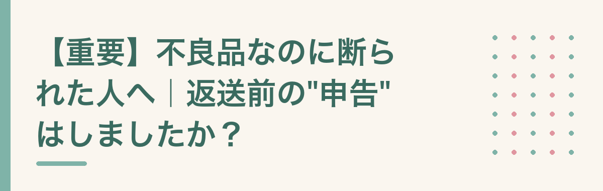 【重要】不良品なのに断られた人へ|返送前の