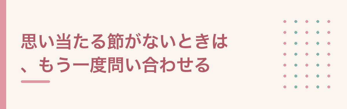 思い当たる節がないときは、もう一度問い合わせる