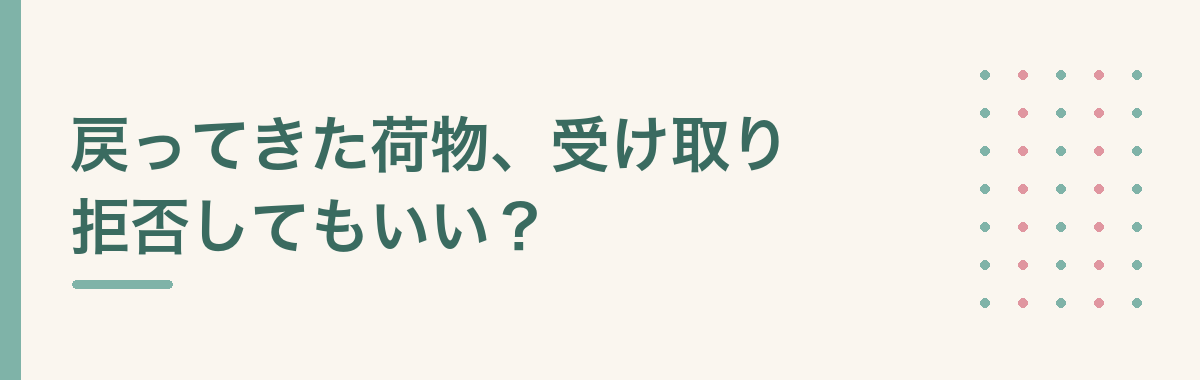 戻ってきた荷物、受け取り拒否してもいい?
