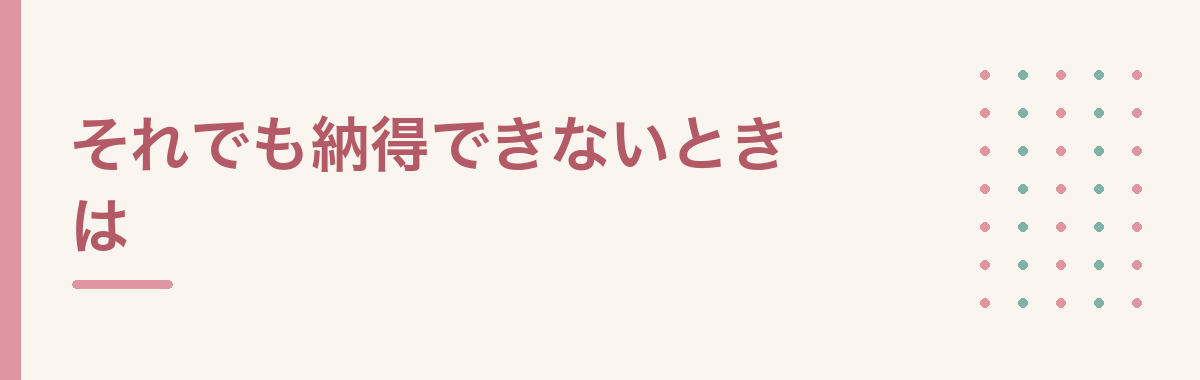 それでも納得できないときは