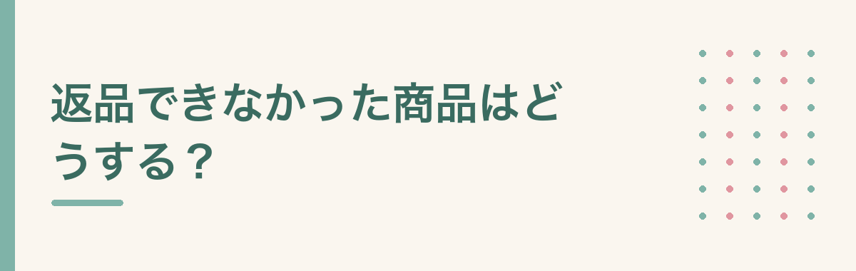 返品できなかった商品はどうする?