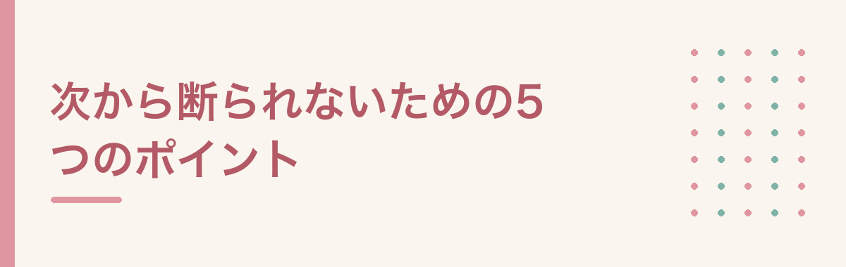 次から断られないための5つのポイント