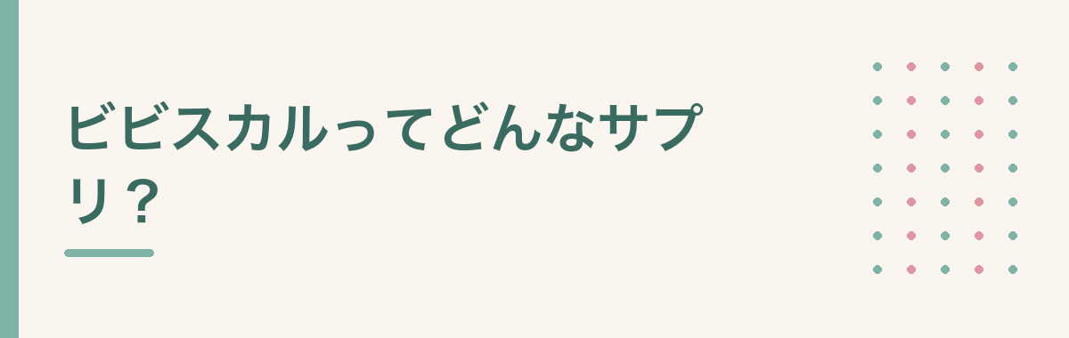 ビビスカルってどんなサプリ?