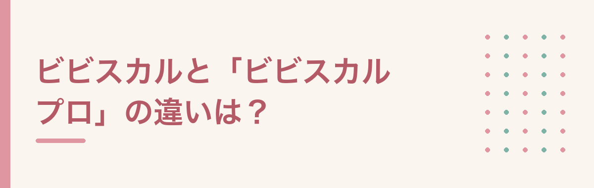 ビビスカルと「ビビスカル プロ」の違いは?
