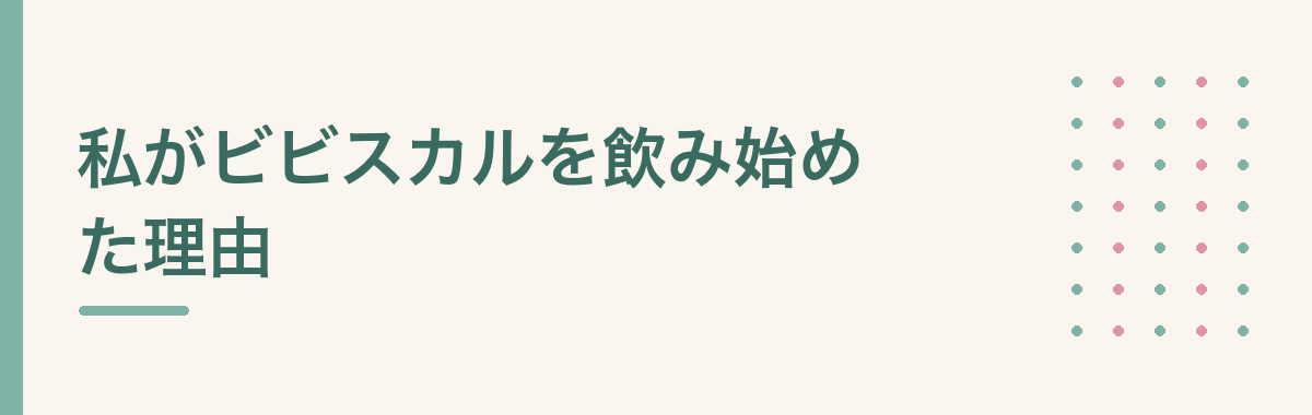 私がビビスカルを飲み始めた理由