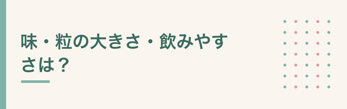 味・粒の大きさ・飲みやすさは?