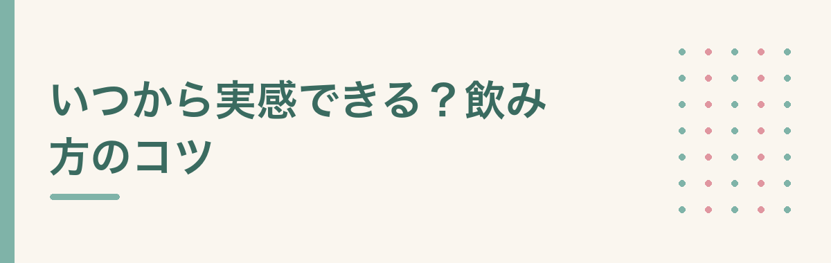 いつから実感できる?飲み方のコツ