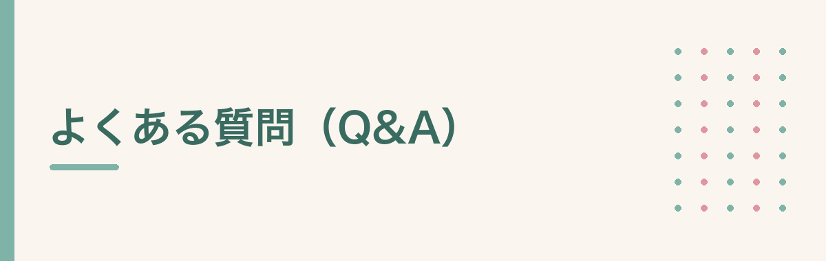 よくある質問(Q&A)