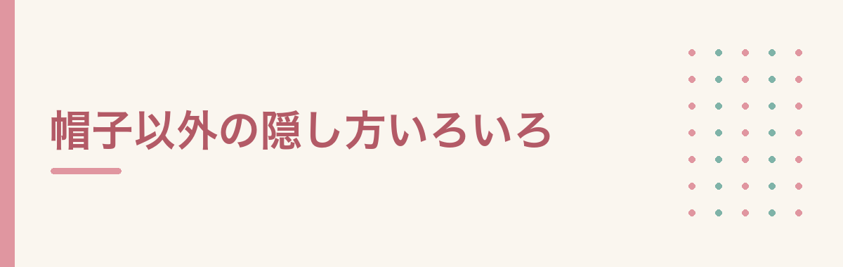 帽子以外の隠し方いろいろ