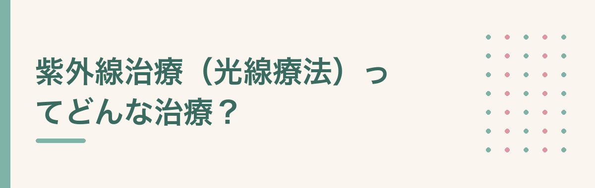 紫外線治療(光線療法)ってどんな治療?