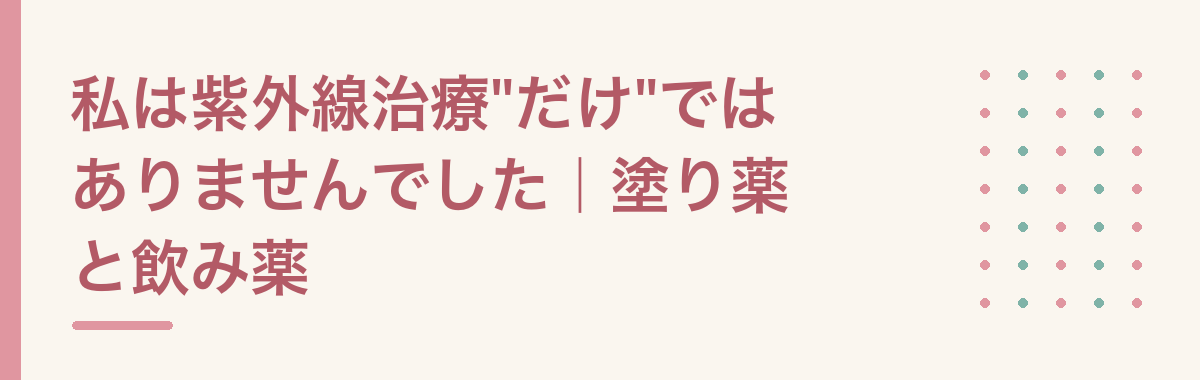 私は紫外線治療
