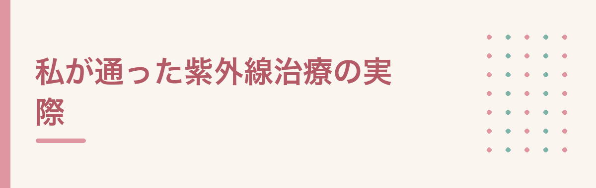 私が通った紫外線治療の実際