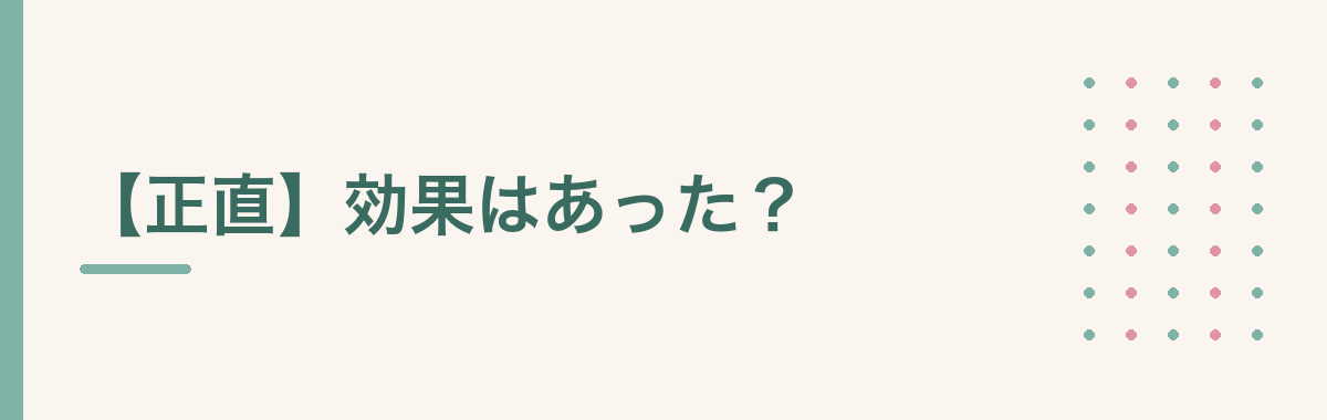 【正直】効果はあった?